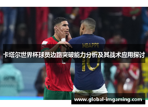 卡塔尔世界杯球员边路突破能力分析及其战术应用探讨