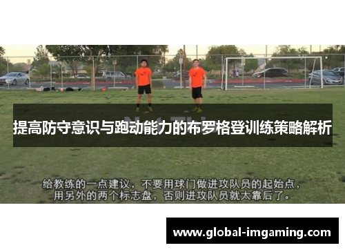 提高防守意识与跑动能力的布罗格登训练策略解析