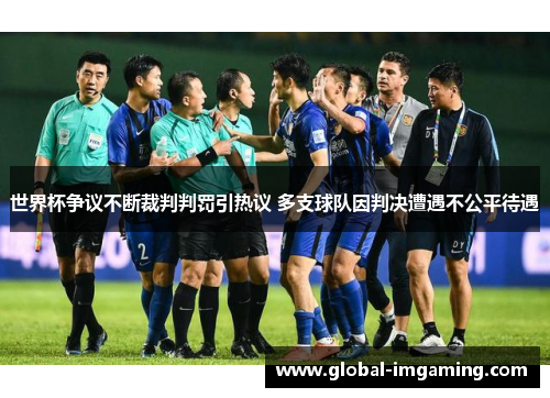 世界杯争议不断裁判判罚引热议 多支球队因判决遭遇不公平待遇