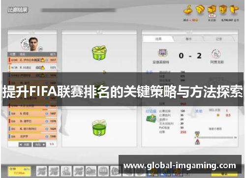 提升FIFA联赛排名的关键策略与方法探索