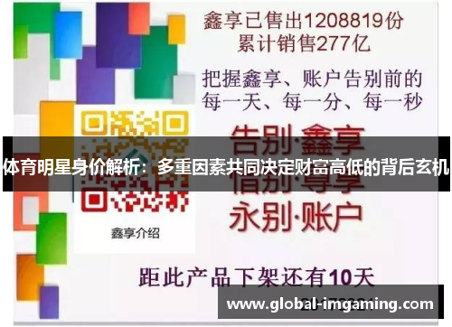 体育明星身价解析：多重因素共同决定财富高低的背后玄机