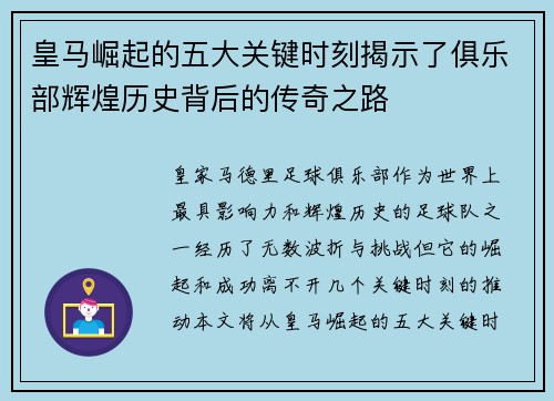 皇马崛起的五大关键时刻揭示了俱乐部辉煌历史背后的传奇之路