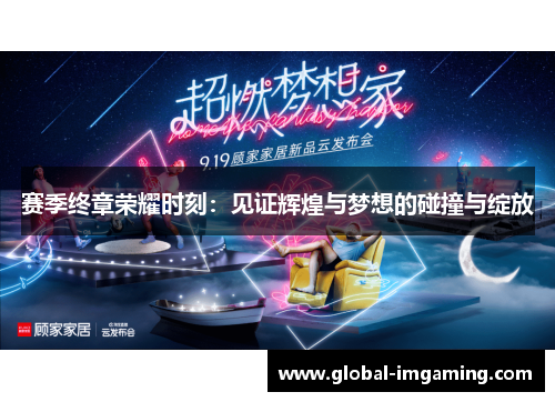赛季终章荣耀时刻：见证辉煌与梦想的碰撞与绽放