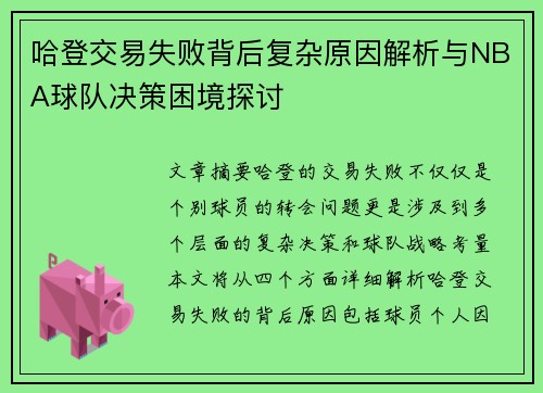哈登交易失败背后复杂原因解析与NBA球队决策困境探讨
