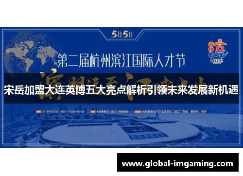 宋岳加盟大连英博五大亮点解析引领未来发展新机遇