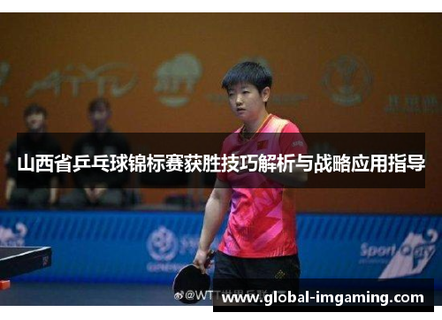 山西省乒乓球锦标赛获胜技巧解析与战略应用指导