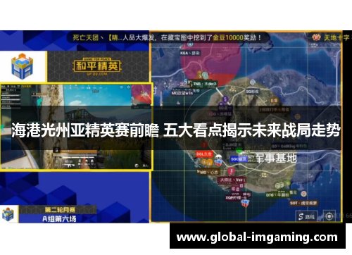 海港光州亚精英赛前瞻 五大看点揭示未来战局走势