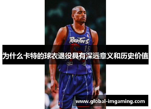 为什么卡特的球衣退役具有深远意义和历史价值