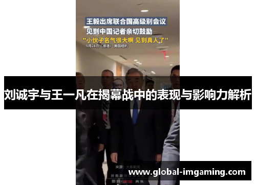刘诚宇与王一凡在揭幕战中的表现与影响力解析