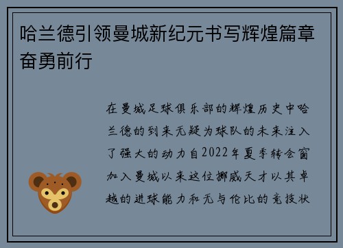 哈兰德引领曼城新纪元书写辉煌篇章奋勇前行