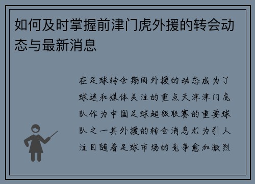 如何及时掌握前津门虎外援的转会动态与最新消息