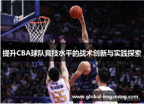 提升CBA球队竞技水平的战术创新与实践探索
