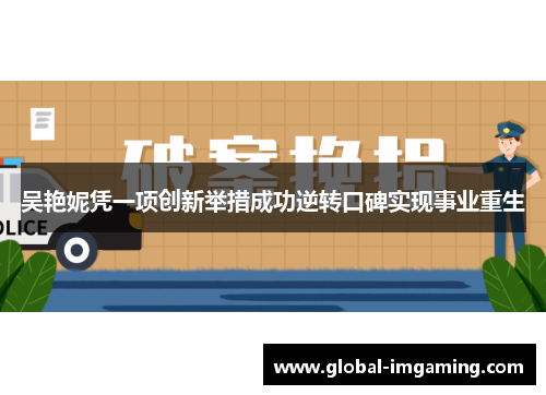 吴艳妮凭一项创新举措成功逆转口碑实现事业重生