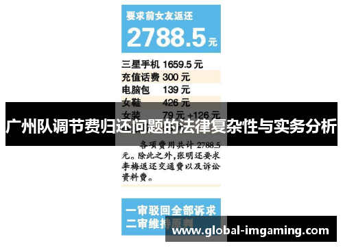广州队调节费归还问题的法律复杂性与实务分析