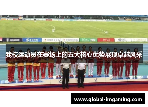 我校运动员在赛场上的五大核心优势展现卓越风采