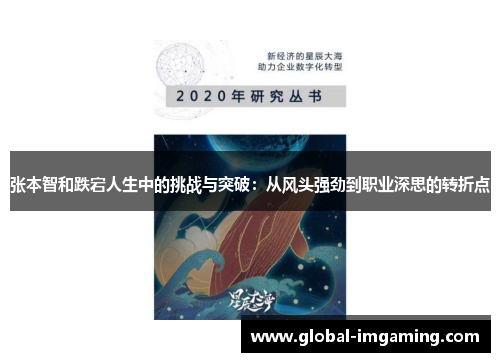 张本智和跌宕人生中的挑战与突破：从风头强劲到职业深思的转折点