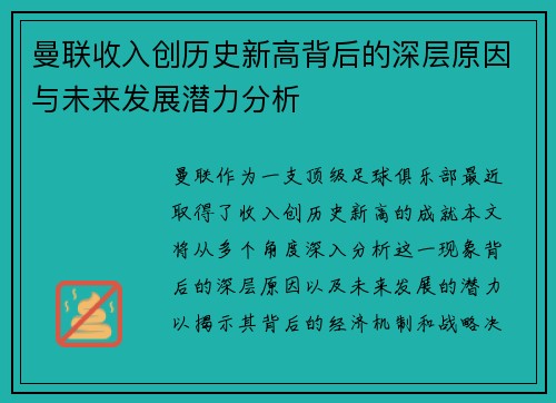 曼联收入创历史新高背后的深层原因与未来发展潜力分析
