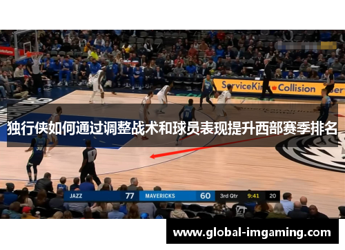 独行侠如何通过调整战术和球员表现提升西部赛季排名