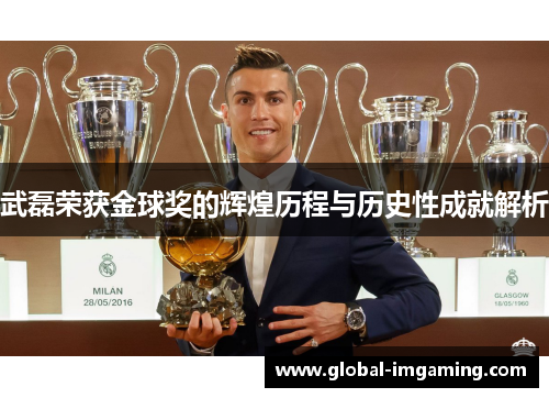 武磊荣获金球奖的辉煌历程与历史性成就解析