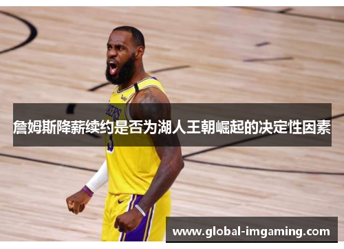 詹姆斯降薪续约是否为湖人王朝崛起的决定性因素