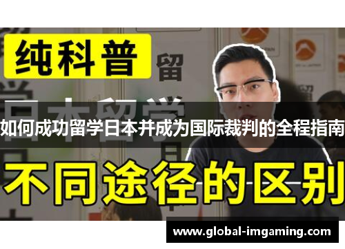 如何成功留学日本并成为国际裁判的全程指南