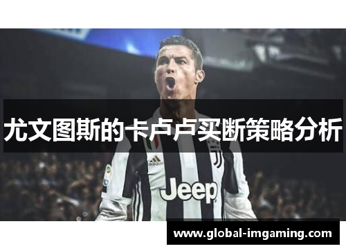 尤文图斯的卡卢卢买断策略分析