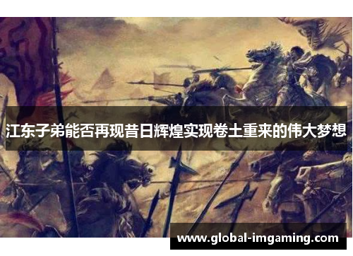 江东子弟能否再现昔日辉煌实现卷土重来的伟大梦想
