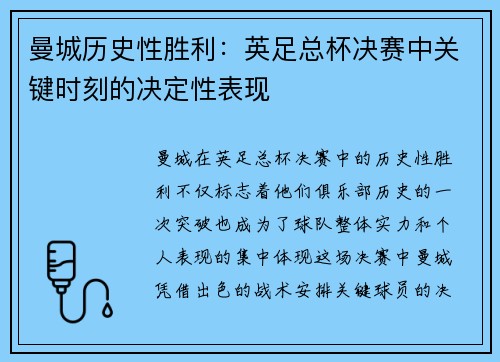 曼城历史性胜利：英足总杯决赛中关键时刻的决定性表现