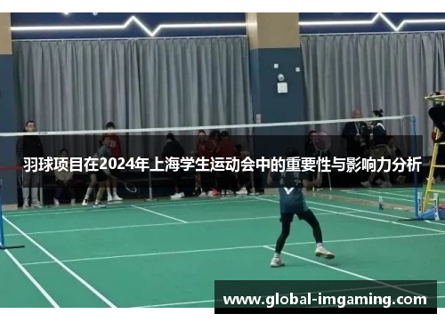 羽球项目在2024年上海学生运动会中的重要性与影响力分析