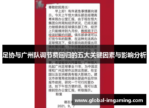 足协与广州队调节费回归的五大关键因素与影响分析