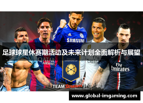 足球球星休赛期活动及未来计划全面解析与展望