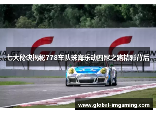 七大秘诀揭秘778车队珠海乐动四冠之路精彩背后