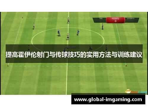 提高霍伊伦射门与传球技巧的实用方法与训练建议