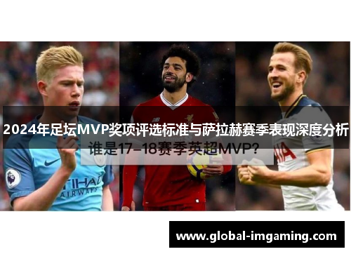 2024年足坛MVP奖项评选标准与萨拉赫赛季表现深度分析