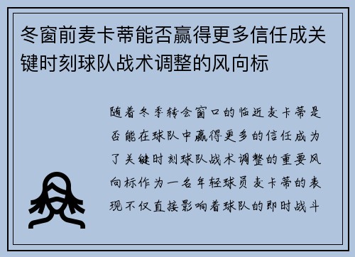 冬窗前麦卡蒂能否赢得更多信任成关键时刻球队战术调整的风向标
