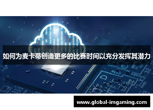 如何为麦卡蒂创造更多的比赛时间以充分发挥其潜力