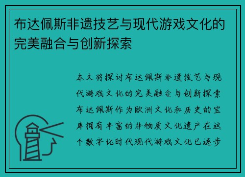 布达佩斯非遗技艺与现代游戏文化的完美融合与创新探索