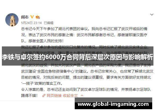 李铁与卓尔签约6000万合同背后深层次原因与影响解析