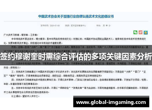 签约穆谢奎时需综合评估的多项关键因素分析