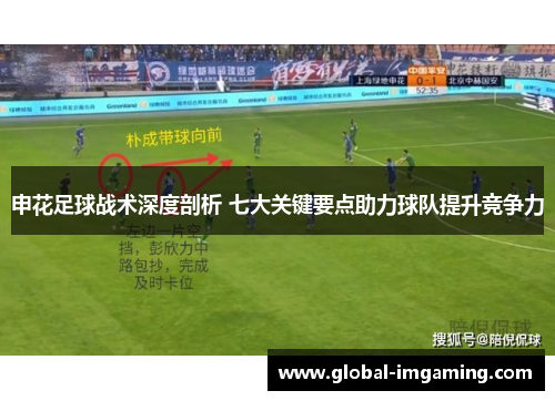 申花足球战术深度剖析 七大关键要点助力球队提升竞争力