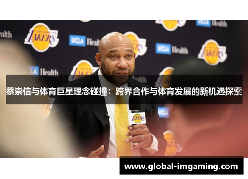 蔡崇信与体育巨星理念碰撞：跨界合作与体育发展的新机遇探索