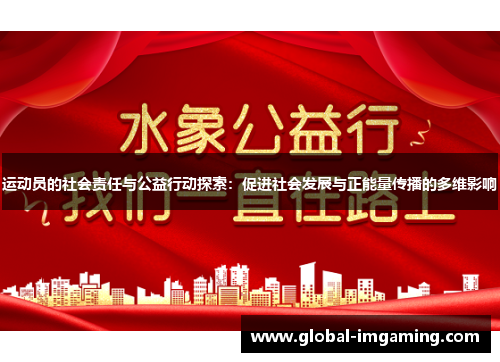 运动员的社会责任与公益行动探索：促进社会发展与正能量传播的多维影响