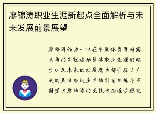 廖锦涛职业生涯新起点全面解析与未来发展前景展望