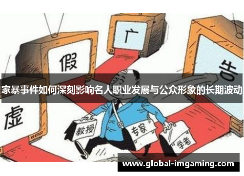 家暴事件如何深刻影响名人职业发展与公众形象的长期波动