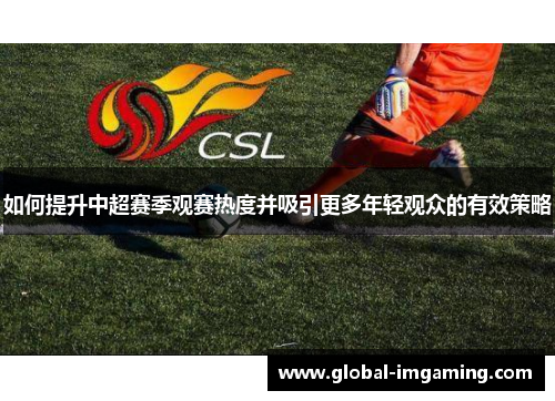 如何提升中超赛季观赛热度并吸引更多年轻观众的有效策略