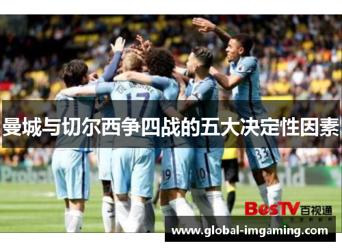 曼城与切尔西争四战的五大决定性因素