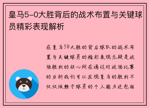 皇马5-0大胜背后的战术布置与关键球员精彩表现解析