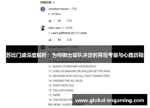 苏比门迪深度解析：为何做出留队决定的背后考量与心路历程