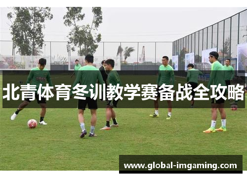 北青体育冬训教学赛备战全攻略