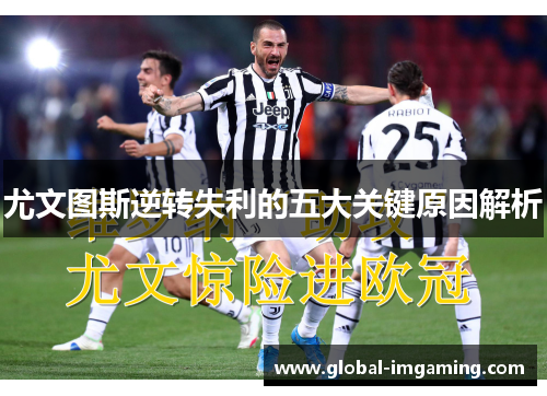 尤文图斯逆转失利的五大关键原因解析
